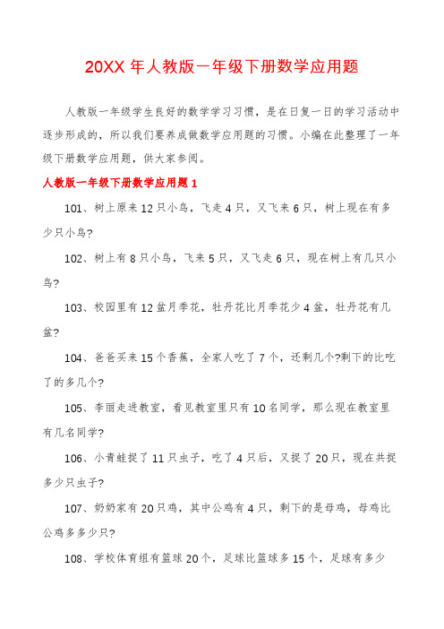 人教版一年级下册数学应用题