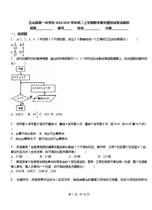 玉山县第一中学校2018-2019学年高二上学期数学期末模拟试卷含解析