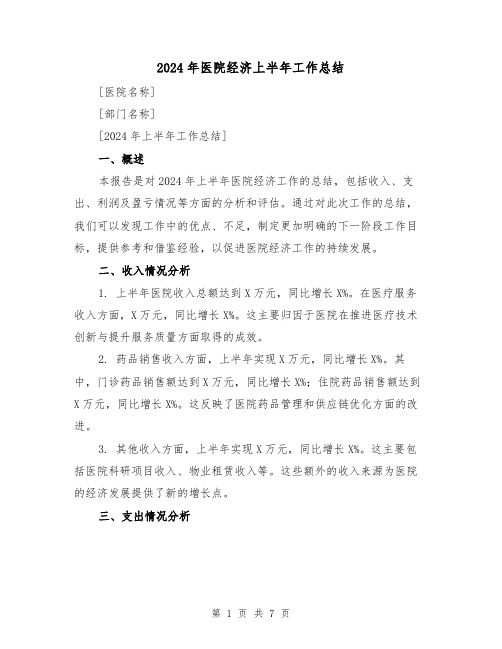2024年医院经济上半年工作总结（3篇）
