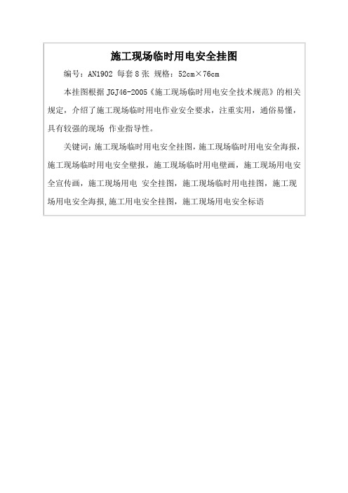 施工现场临时用电安全挂图