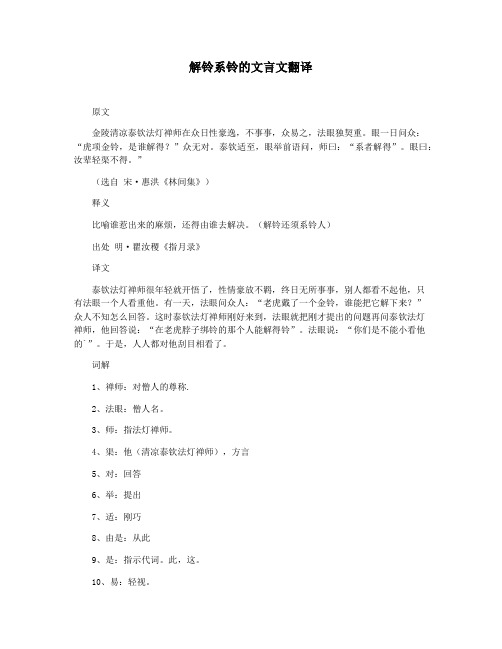 解铃系铃的文言文翻译