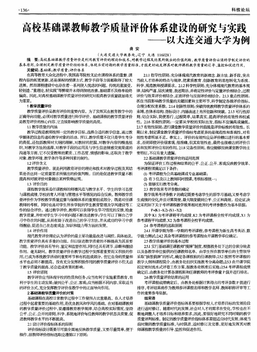 高校基础课教师教学质量评价体系建设的研究与实践——以大连交通大学为例