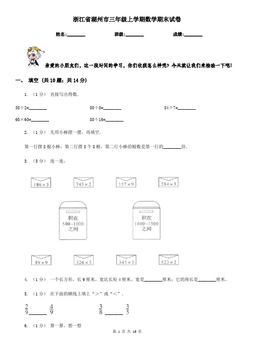 浙江省湖州市三年级 上学期数学期末试卷