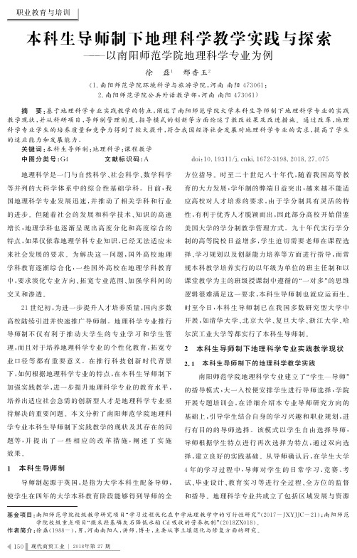 本科生导师制下地理科学教学实践与探索——以南阳师范学院地理科学专业为例