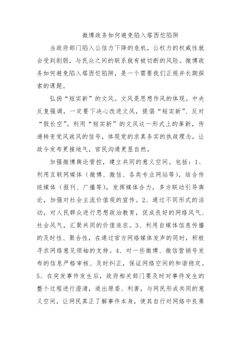微博政务如何避免陷入塔西佗陷阱