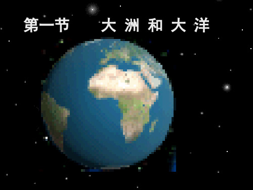 第一节大洲和大洋(PPT33)