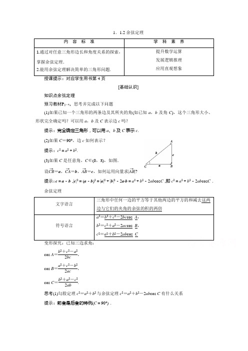2020-2021学年人教A版数学必修5配套学案：1.1.2 余弦定理含解析