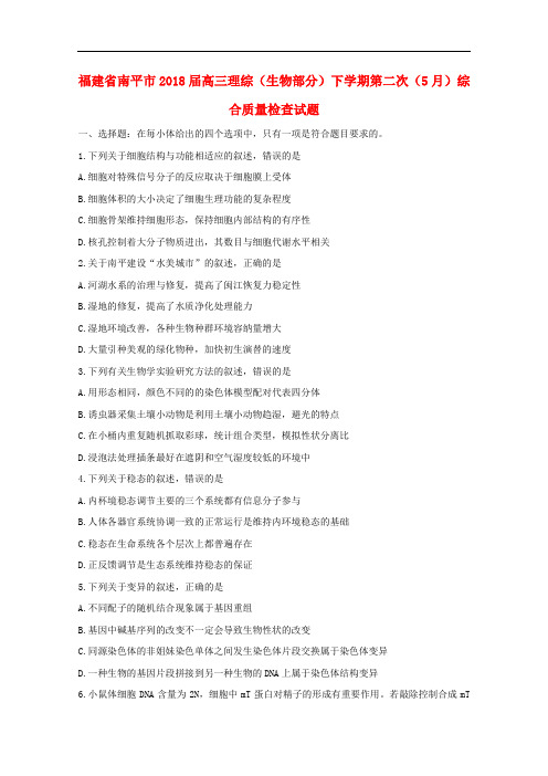 福建省南平市高三理综(生物部分)下学期第二次(5月)综合质量检查试题