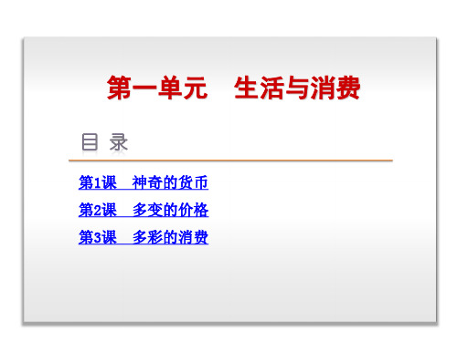 高考政治一轮复习方案课件：第一单元生活与消费课,3张