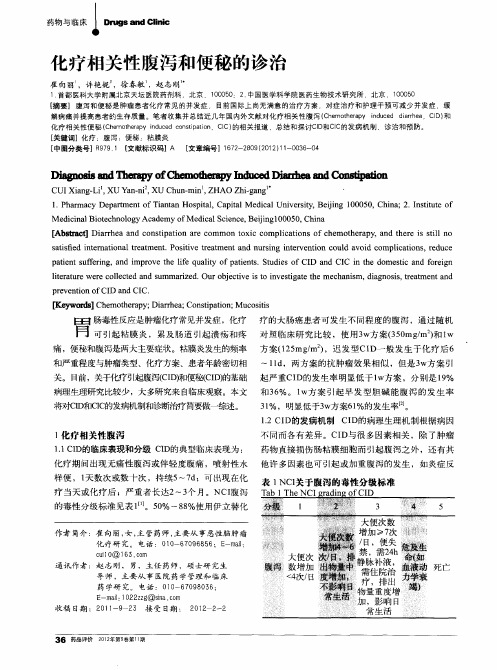 化疗相关性腹泻和便秘的诊治