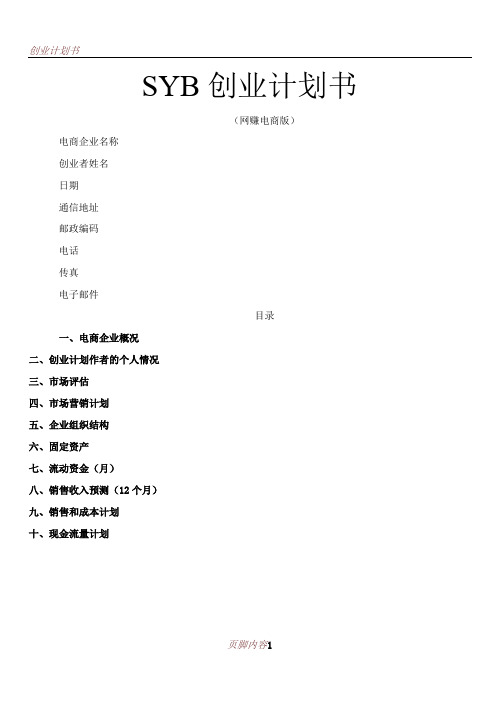 SYB创业计划书范文模版