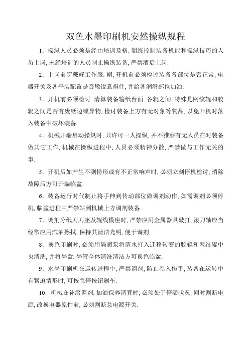 水墨印刷机安全操作规程
