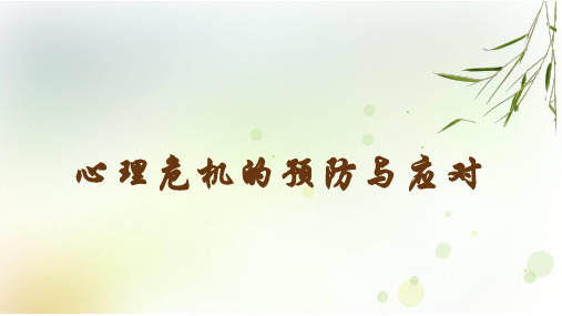 心理危机的预防与应对