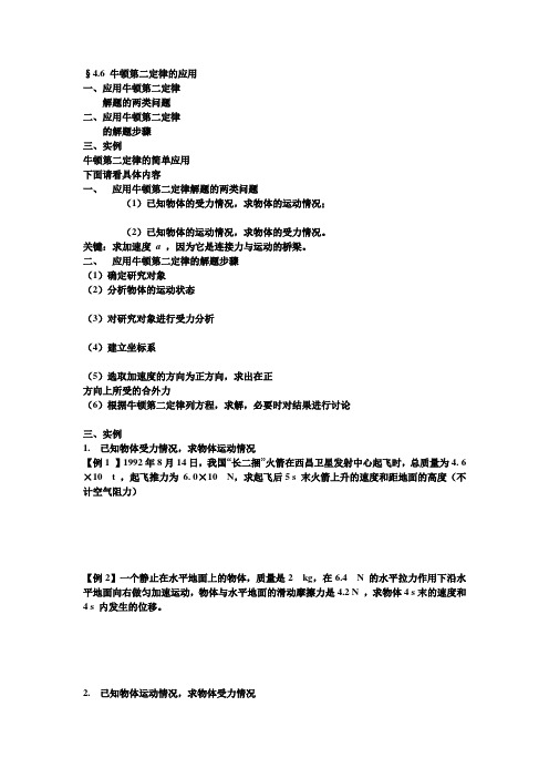 《牛顿第二定律的应用》教案
