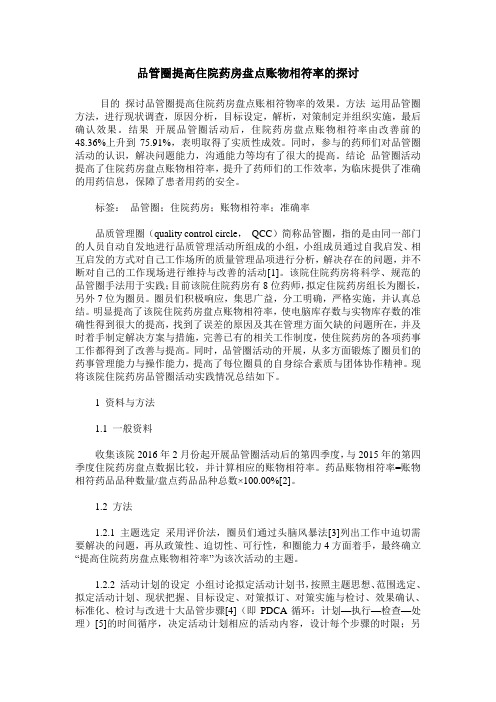 品管圈提高住院药房盘点账物相符率的探讨
