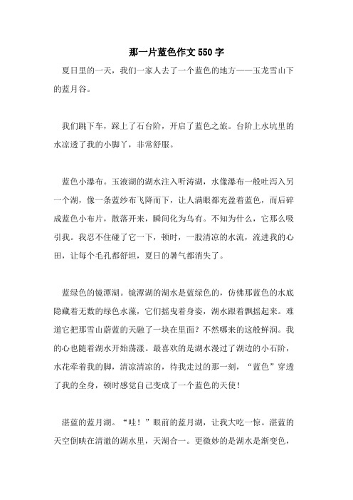 2021那一片蓝色作文550字