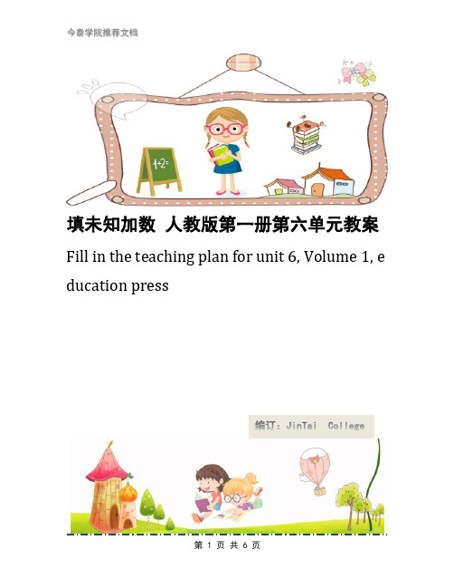 填未知加数 人教版第一册第六单元教案