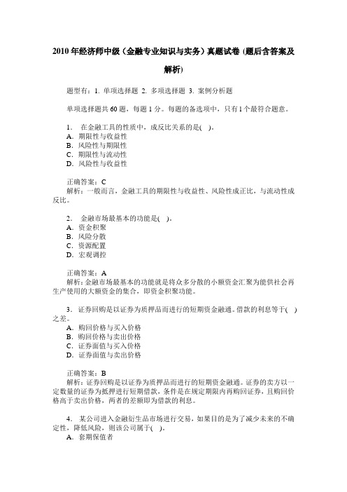 2010年经济师中级(金融专业知识与实务)真题试卷(题后含答案及解析)