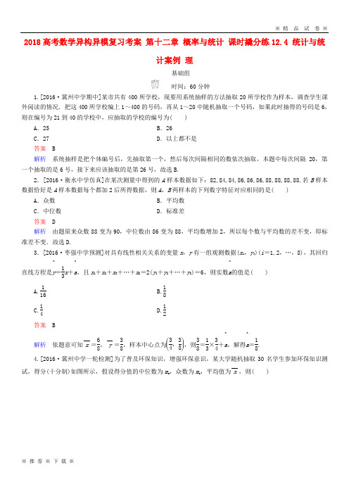 (部编版)2020高考数学异构异模复习第十二章概率与统计课时撬分练12.4统计与统计案例理8