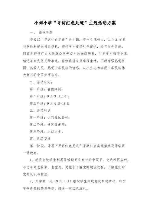 小学“寻访红色足迹”主题活动方案