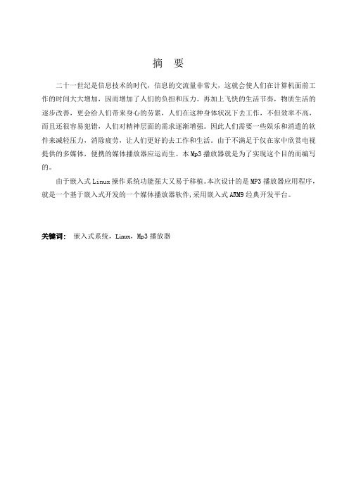 基于armMP3播放器论文