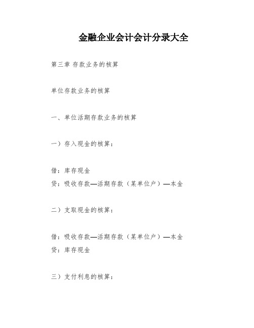 金融企业会计会计分录大全