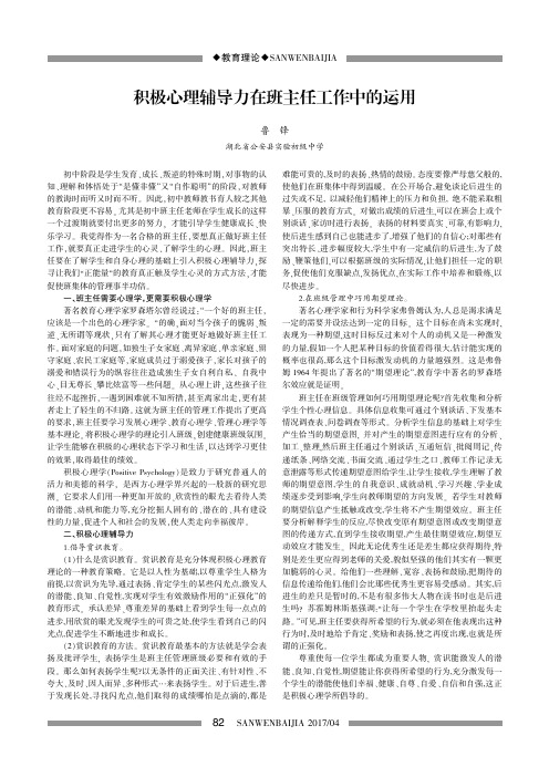 积极心理辅导力在班主任工作中的运用