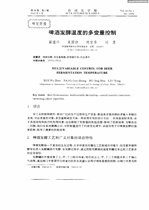 啤酒发酵温度的多变量控制