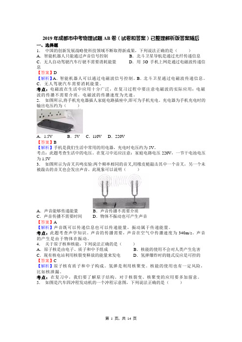 2019年成都市中考物理试题AB卷(试卷和答案)已整理解析版答案随后