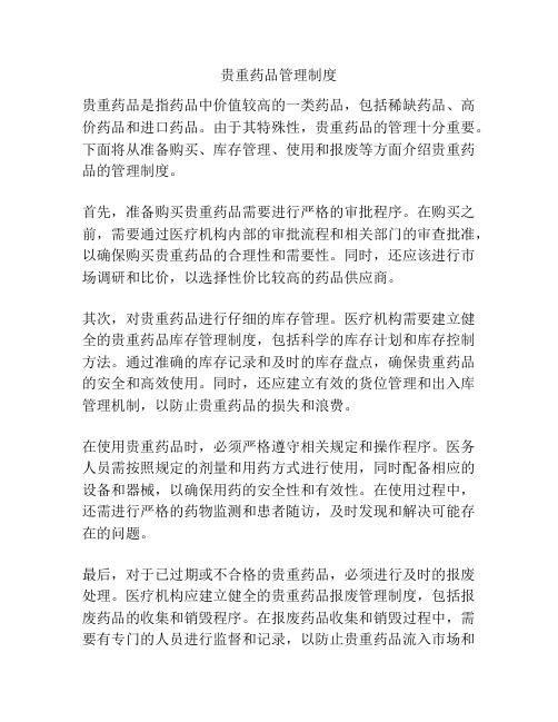 贵重药品管理制度