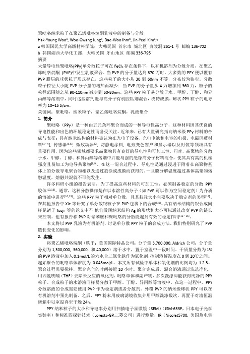 纳米级聚吡咯在聚乙烯吡咯烷酮乳液中的分散聚合