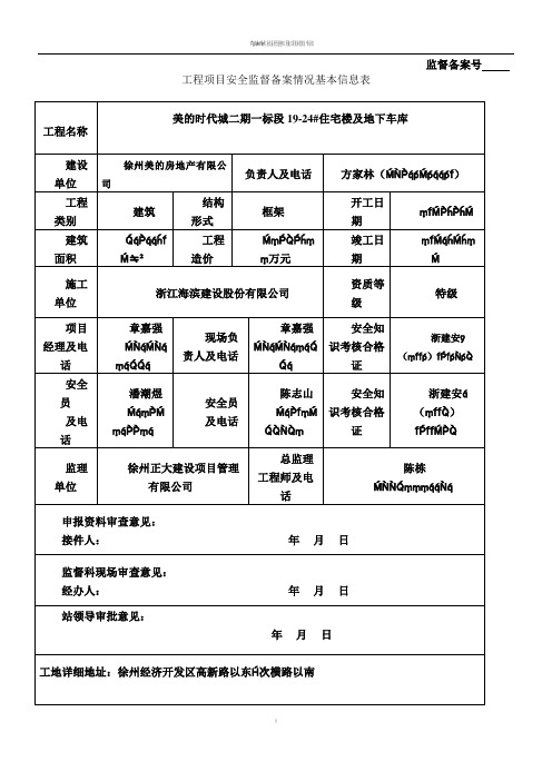 建设工程安监备案申请表(2015版)