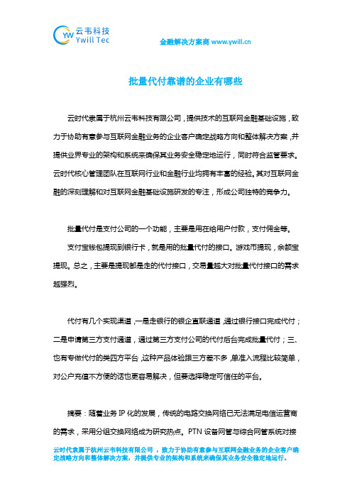 批量代付靠谱的企业有哪些
