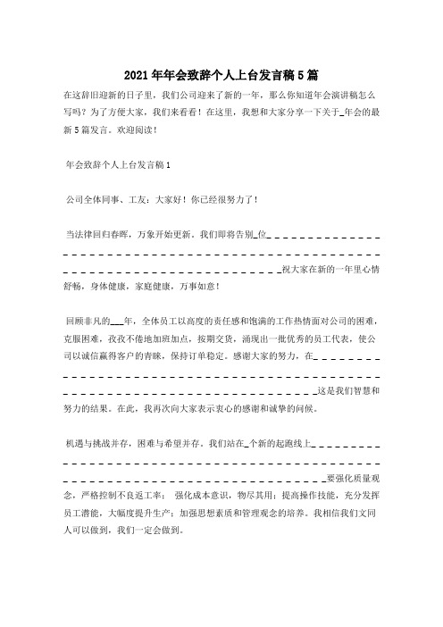 2021年年会致辞个人上台发言稿5篇
