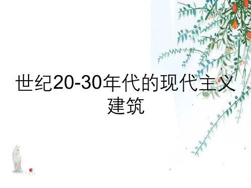 世纪20-30年代的现代主义建筑