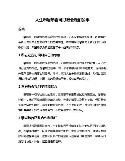 人生攀岩攀岩可以教会我们的事
