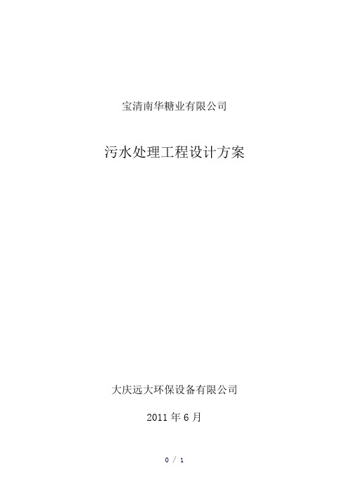 宝清糖厂污水处理word版