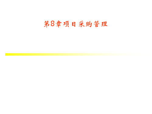 项目采购管理教材(PPT86页).ppt