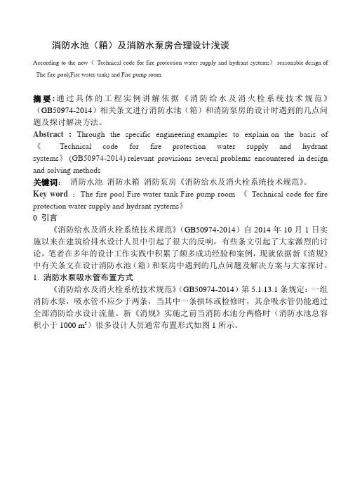 消防水池(箱)及消防水泵房合理设计浅谈
