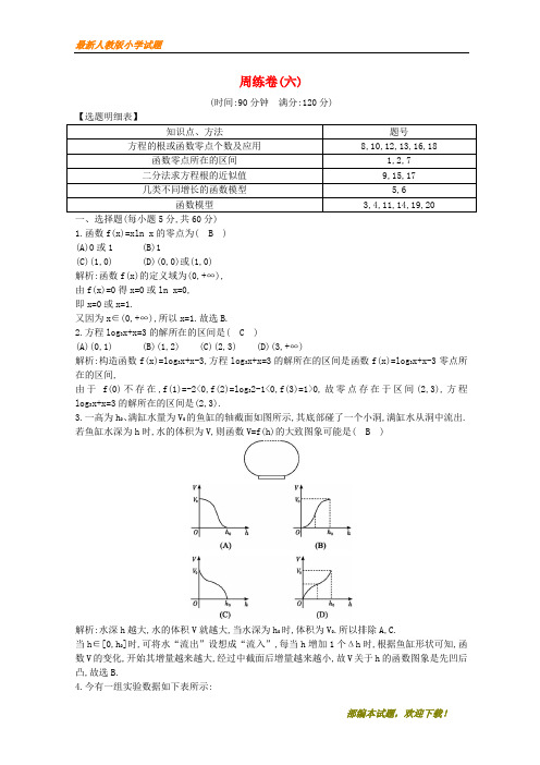 新2020-2021学年度高中数学 周练卷(六)新人教A版必修1【下载】