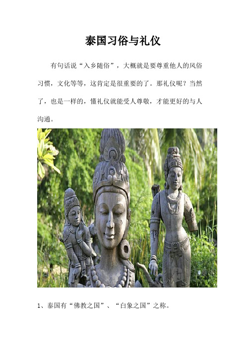 泰国习俗与礼仪