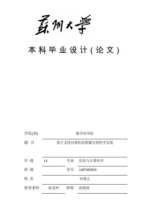 基于支持向量机的图像分割程序实现