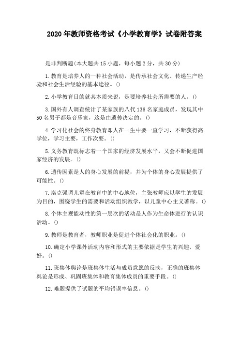 2020年教师资格考试《小学教育学》试卷附答案