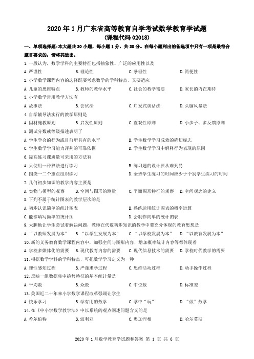 2020年1月广东省自考02018数学教育学试题和答案