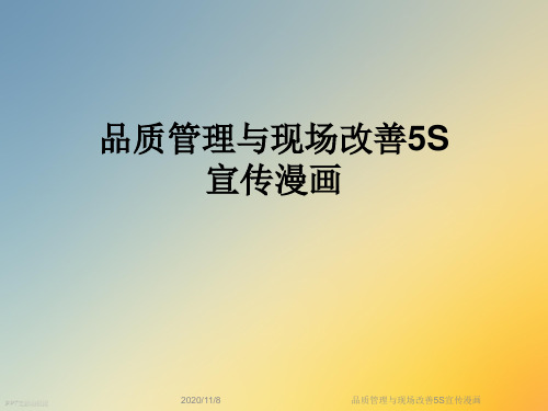 品质管理与现场改善5S宣传漫画
