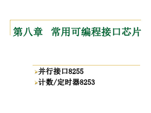 常用可编程接口芯片