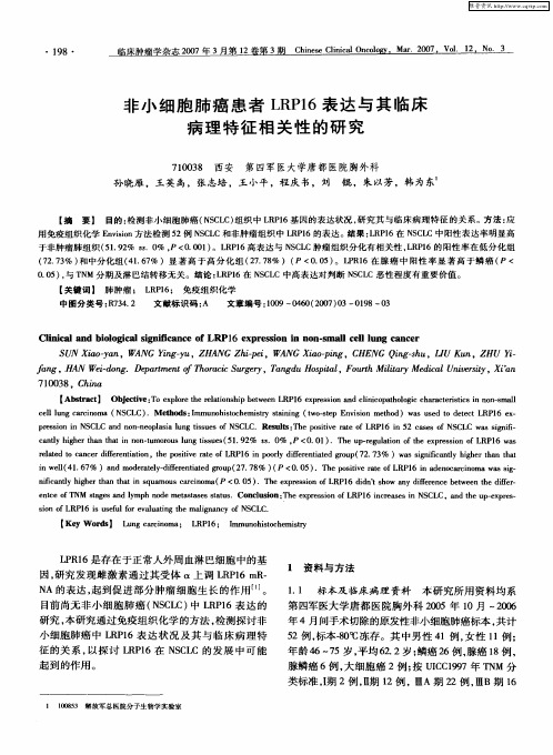非小细胞肺癌患者LRP16表达与其临床病理特征相关性的研究