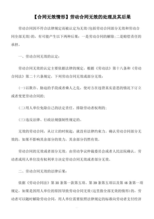 【合同无效情形】劳动合同无效的处理及其后果