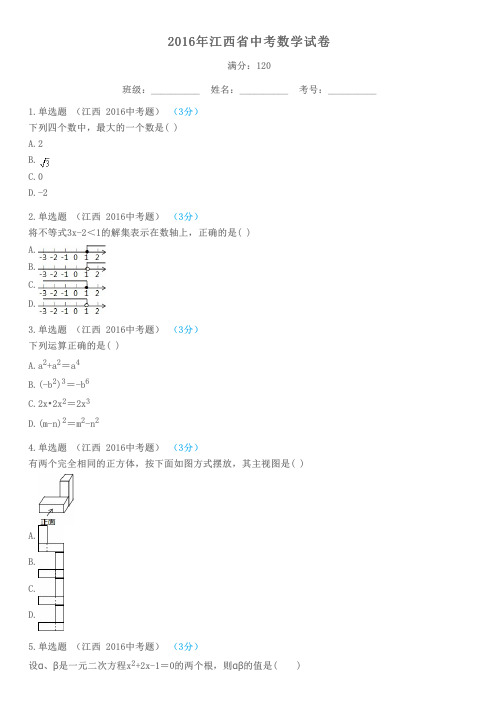 2016年江西省中考数学试卷及答案