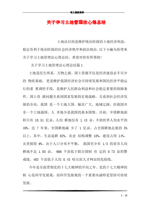 关于学习土地管理法心得总结